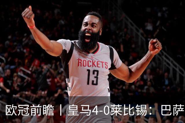 欧冠前瞻丨皇马4-0莱比锡：巴萨赛季首败，穆里尼奥更有信心了