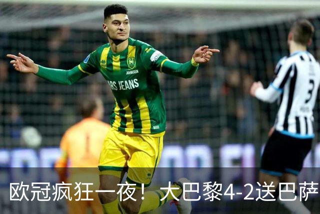 欧冠疯狂一夜！大巴黎4-2送巴萨首败，曼城5-1大胜，9场进40球