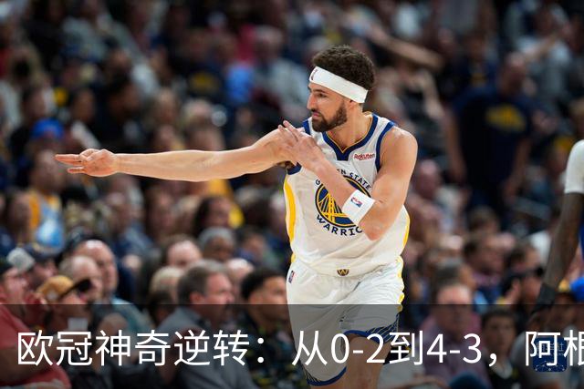 欧冠神奇逆转：从0-2到4-3，阿根廷球星梅开二度，英超豪门欧冠3连胜