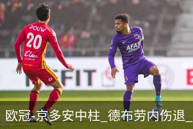欧冠-京多安中柱 德布劳内伤退 曼城客平马竞晋级