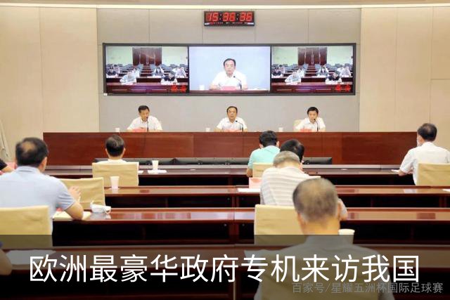 欧洲最豪华政府专机来访我国