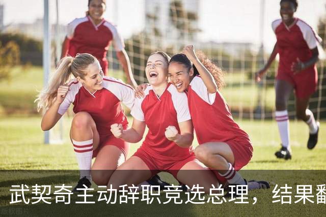 武契奇主动辞职竞选总理，结果翻了大车，新领导对华态度模棱两可