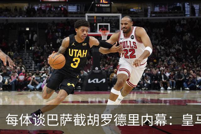 每体谈巴萨截胡罗德里内幕：皇马认为交易已定，不知巴萨秘密接触