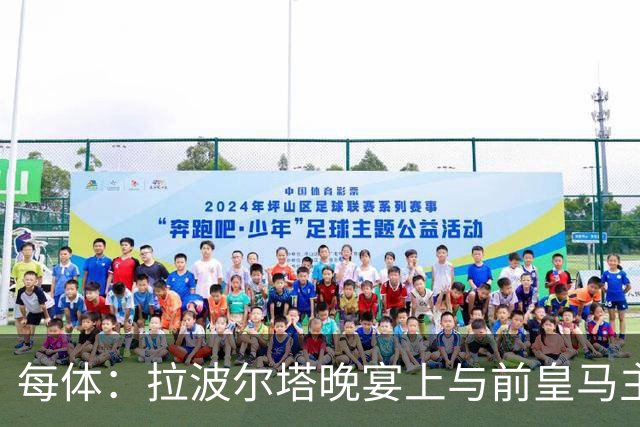 每体：拉波尔塔晚宴上与前皇马主席候选恩里克-里克尔梅同桌