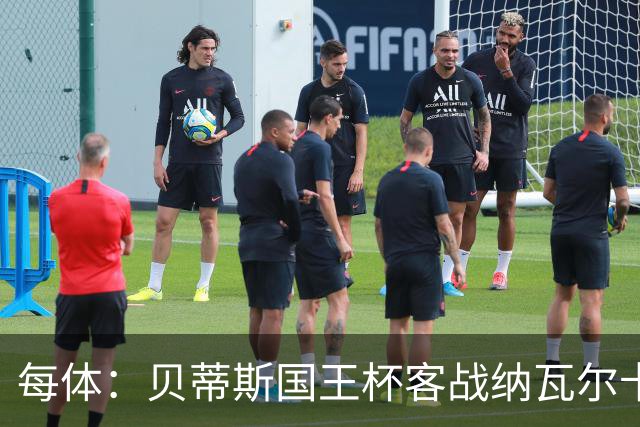 每体：贝蒂斯国王杯客战纳瓦尔卡内罗将轮换，鲁伊瓦尔复出