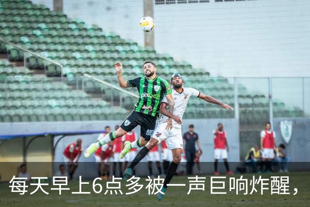 每天早上6点多被一声巨响炸醒，居民找了5个月，真相让人无语
