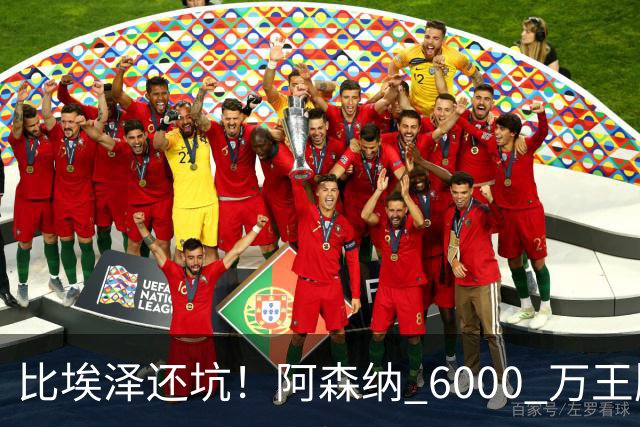 比埃泽还坑！阿森纳 6000 万王牌断崖下滑！两大巨星或一同清理