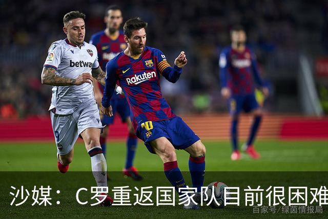 沙媒：C罗重返国家队目前很困难，主帅热苏斯坚持原则且帅位稳固