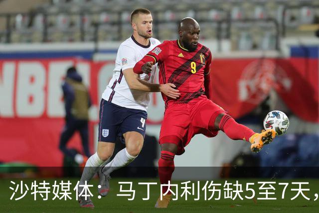 沙特媒体：马丁内利伤缺5至7天，预计11月7日复出