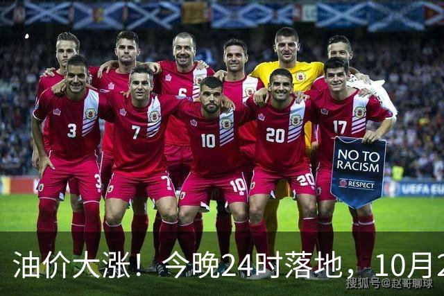 油价大涨！今晚24时落地，10月29日全国92,95汽油“大降1.8元减至0.3元/升”，95汽油接近年度“峰值”后或“创新高”，油价预涨430元/吨！