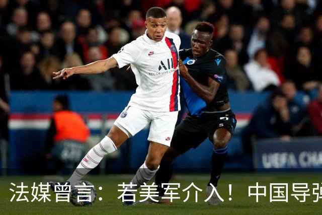 法媒曾言：若美军介入！中国导弹将摧毁40亿美元资产！包括F22