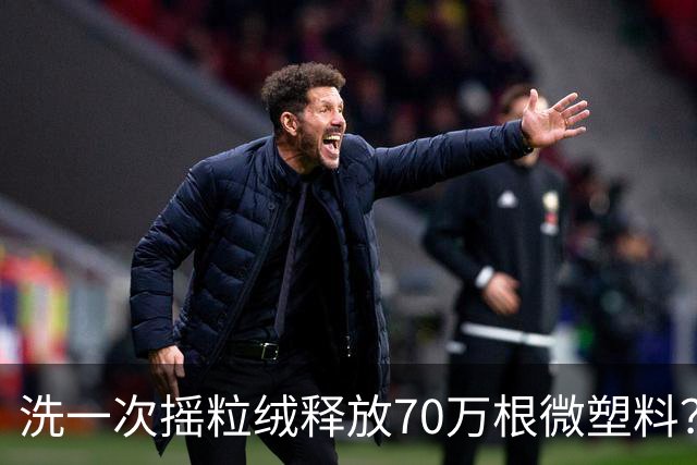 洗一次摇粒绒释放70万根微塑料？网友：天塌了......专家：不必想得过于可怕