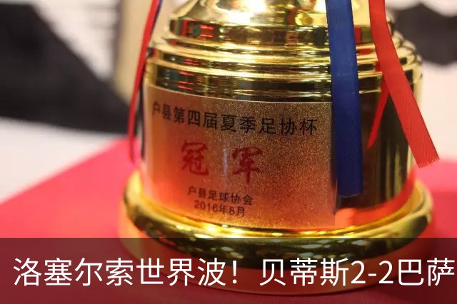 洛塞尔索世界波！贝蒂斯2-2巴萨