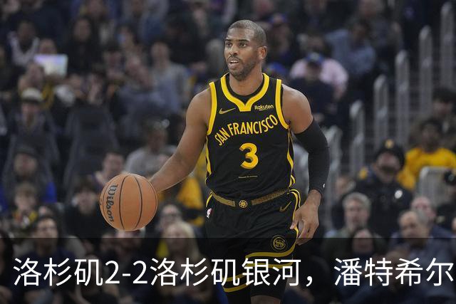 洛杉矶2-2洛杉矶银河，潘特希尔双响，布安加破门+绝杀被吹