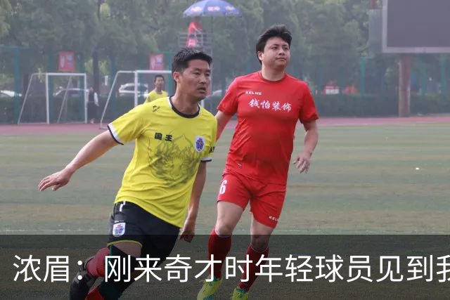 浓眉：刚来奇才时年轻球员见到我都惊了，我想带他们更进一步