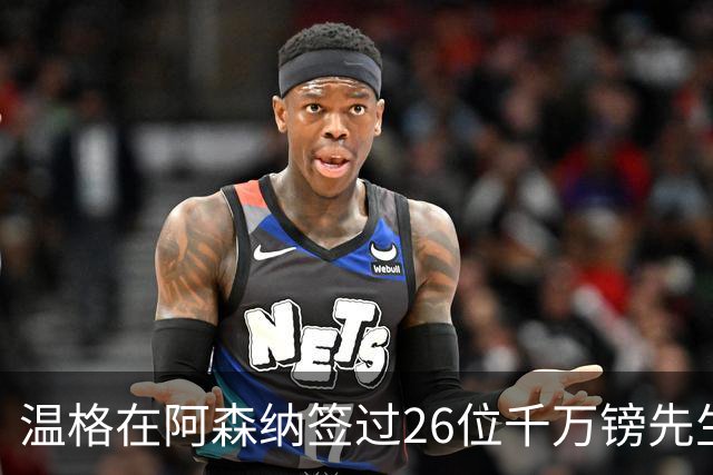 温格在阿森纳签过26位千万镑先生，你能叫出几个？