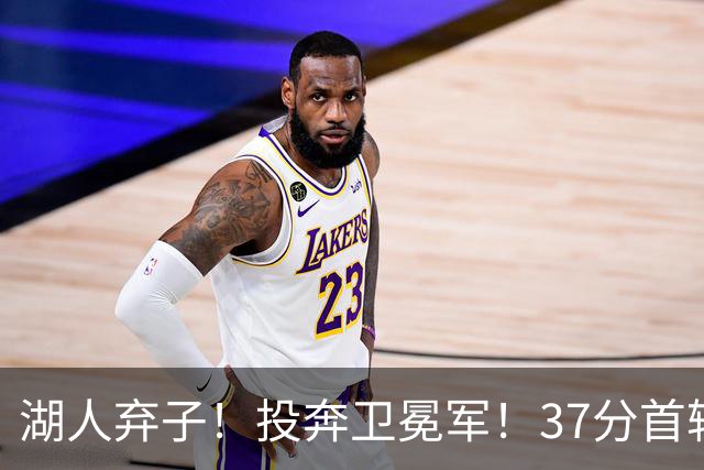 湖人弃子！投奔卫冕军！37分首轮秀！纽约能留下吗？