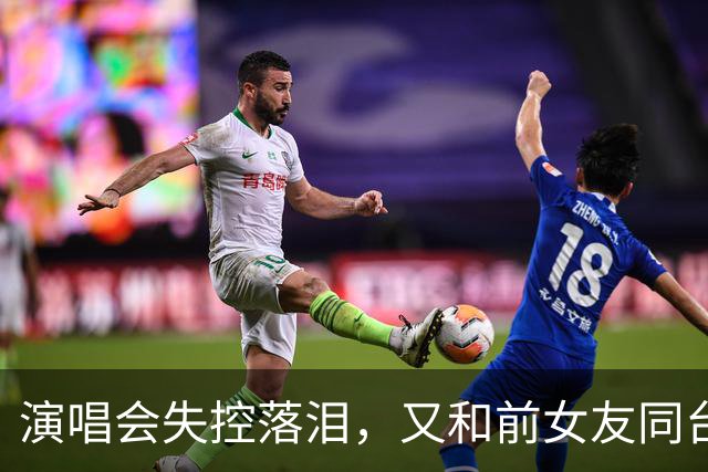 演唱会失控落泪，又和前女友同台合唱，张智霖这一晚争议四起