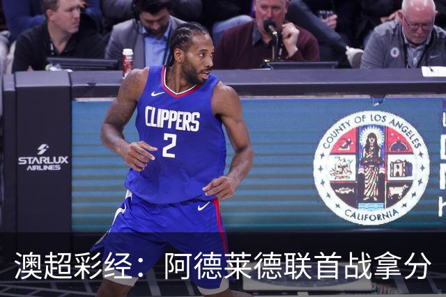 澳超彩经：阿德莱德联首战拿分