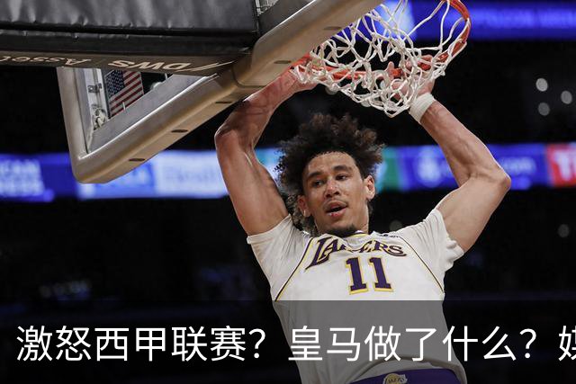 激怒西甲联赛？皇马做了什么？媒体：他们想看笑话，姆巴佩或被坑