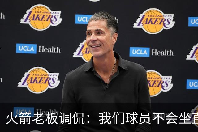 火箭老板调侃：我们球员不会坐直升机通勤