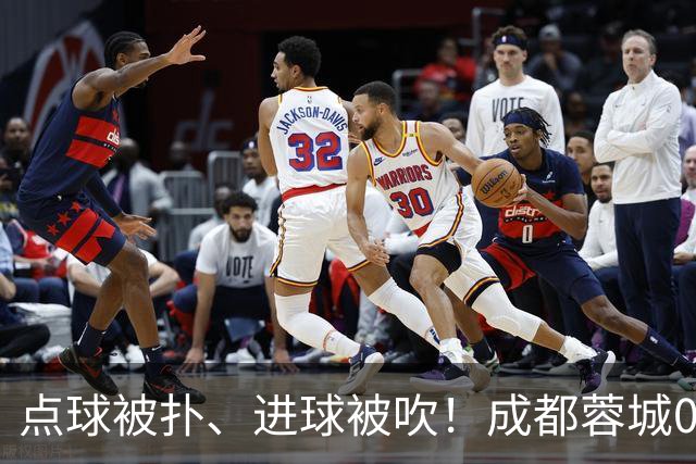点球被扑、进球被吹！成都蓉城0-1输大连英博，已错失六个冠军点
