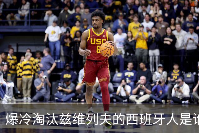 爆冷淘汰兹维列夫的西班牙人是谁？弗基纳：这是我职业生涯最重要的一场胜利！