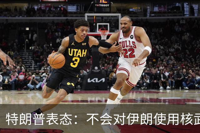 特朗普表态：不会对伊朗使用核武器，没必要那样做，“炸弹之母”并非核武器，也不会在伊朗部署地面部队