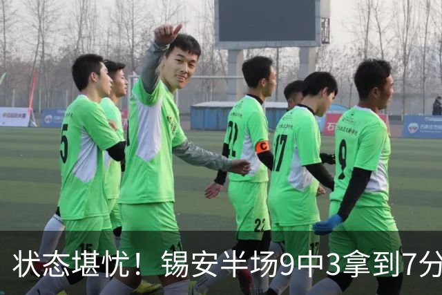 状态堪忧！锡安半场9中3拿到7分3板1助 3次犯规