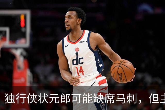 独行侠状元郎可能缺席马刺，但主教练对此似乎并没有非常不满?