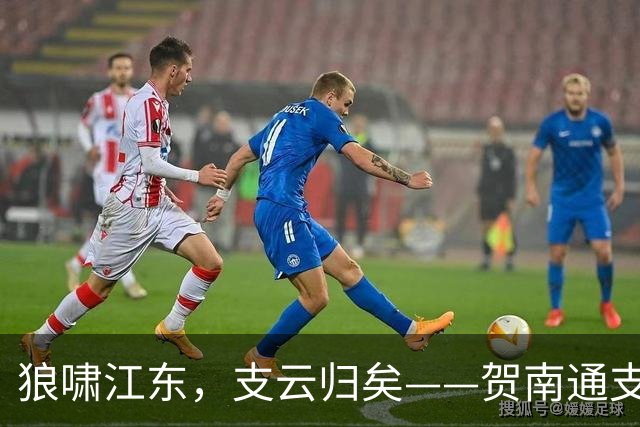 狼啸江东，支云归矣——贺南通支云提前两轮冲超