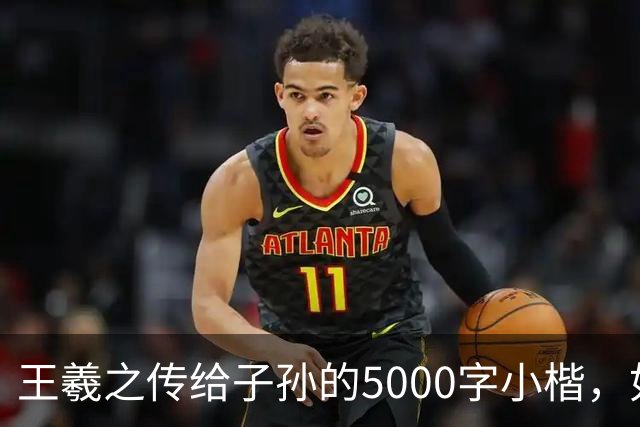 王羲之传给子孙的5000字小楷，如今被老美私藏，估值超过10亿美金