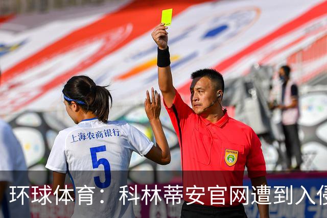 环球体育：科林蒂安官网遭到入侵，曾官网宣布已经签下梅西