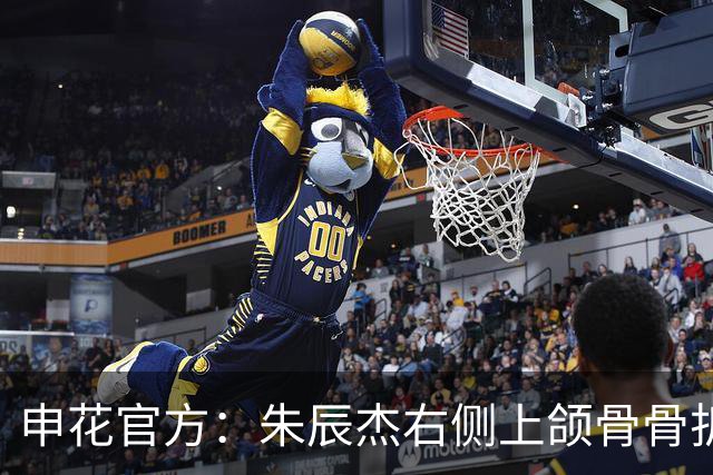 申花官方：朱辰杰右侧上颌骨骨折，预计恢复期为4-6周