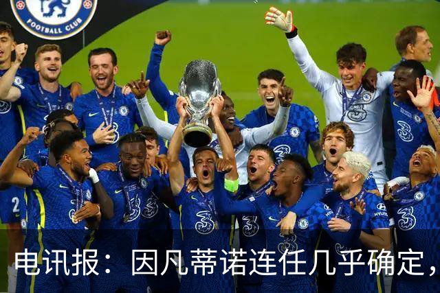 电讯报：因凡蒂诺连任几乎确定，温格成国际足联最后希望