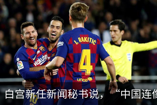 白宫新任新闻秘书说，“中国连像样厕所都没有”，突然离职了？