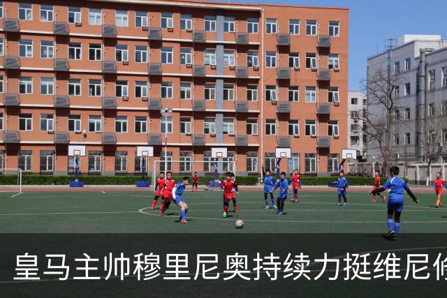 皇马主帅穆里尼奥持续力挺维尼修斯，温情保护策略已经失效