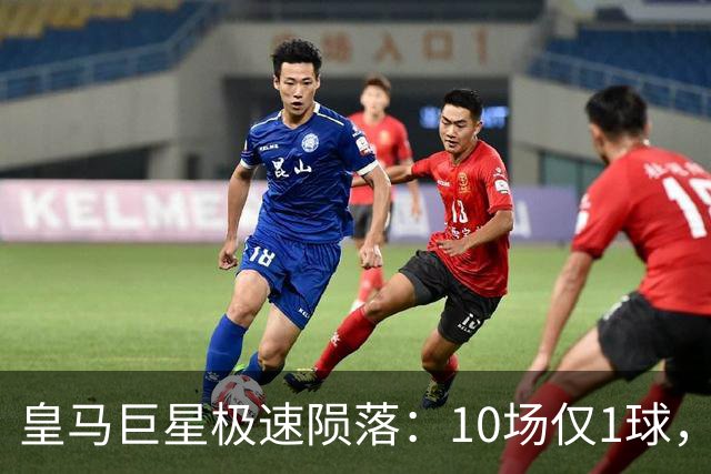 皇马巨星极速陨落：10场仅1球，穆里尼奥坦言：没有谁不可替代