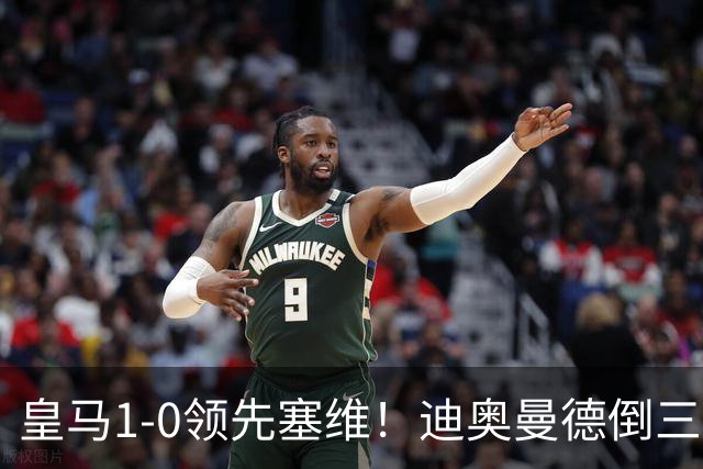 皇马1-0领先塞维！迪奥曼德倒三角传球，居莱尔迎球怒射破门