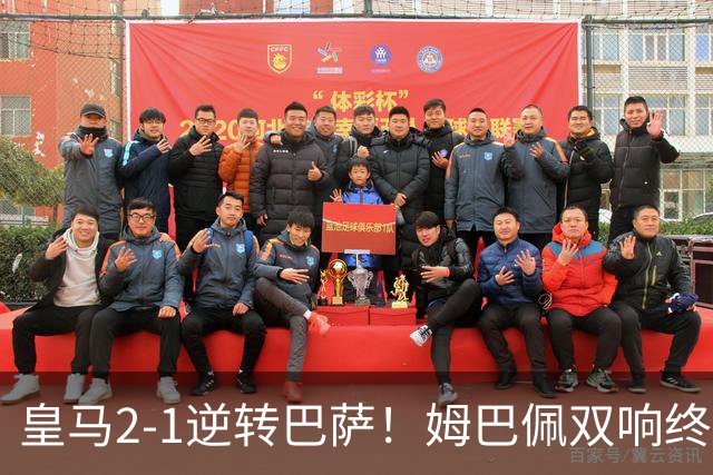 皇马2-1逆转巴萨！姆巴佩双响终结9连胜