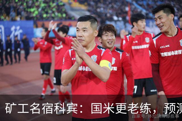 矿工名宿科宾：国米更老练，预测3-3平矿工