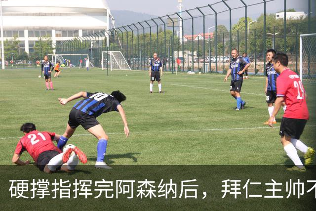 硬撑指挥完阿森纳后，拜仁主帅不到48小时病情恶化，晕倒被送医