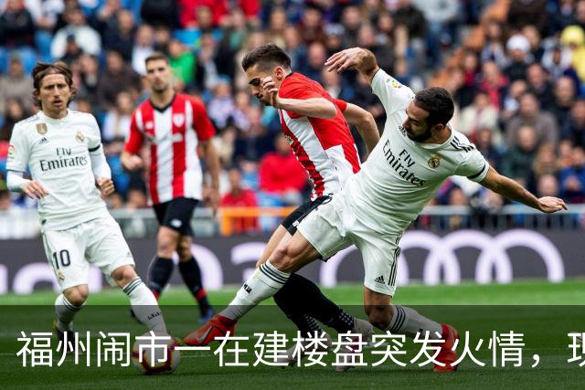 福州闹市一在建楼盘突发火情，现场浓烟滚滚