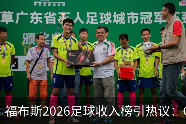 福布斯2026足球收入榜引热议：C罗3亿断层领跑，梅西紧随，哈兰德姆巴佩谁更值？