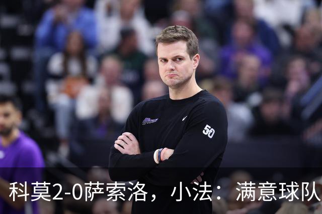 科莫2-0萨索洛，小法：满意球队的反应；不可能总是全速前进