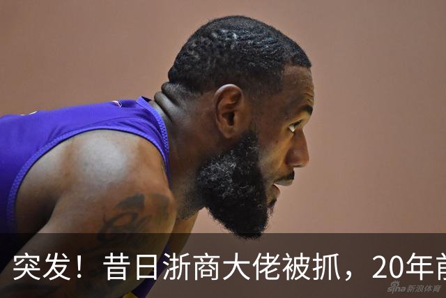 突发！昔日"浙商大佬"被抓，20年前单挑百度、阿里