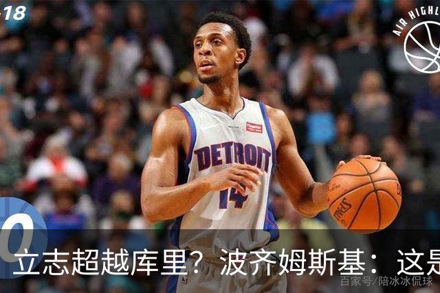 立志超越库里？波齐姆斯基：这是在激励自己 没有人能成为他