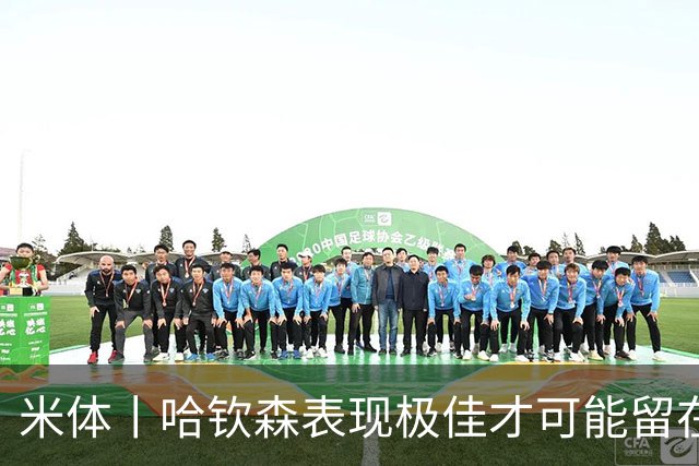 米体丨哈钦森表现极佳才可能留在米兰