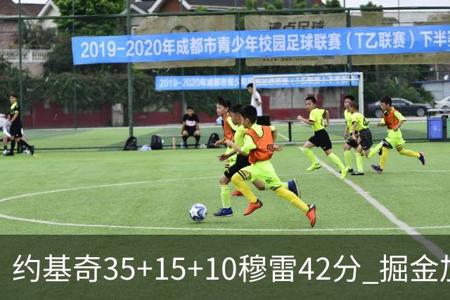 约基奇35+15+10穆雷42分 掘金加时逆转鹈鹕斩获首胜