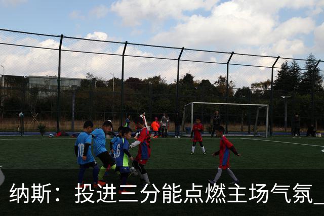 纳斯：投进三分能点燃主场气氛 我们要充分利用长传和快下优势
